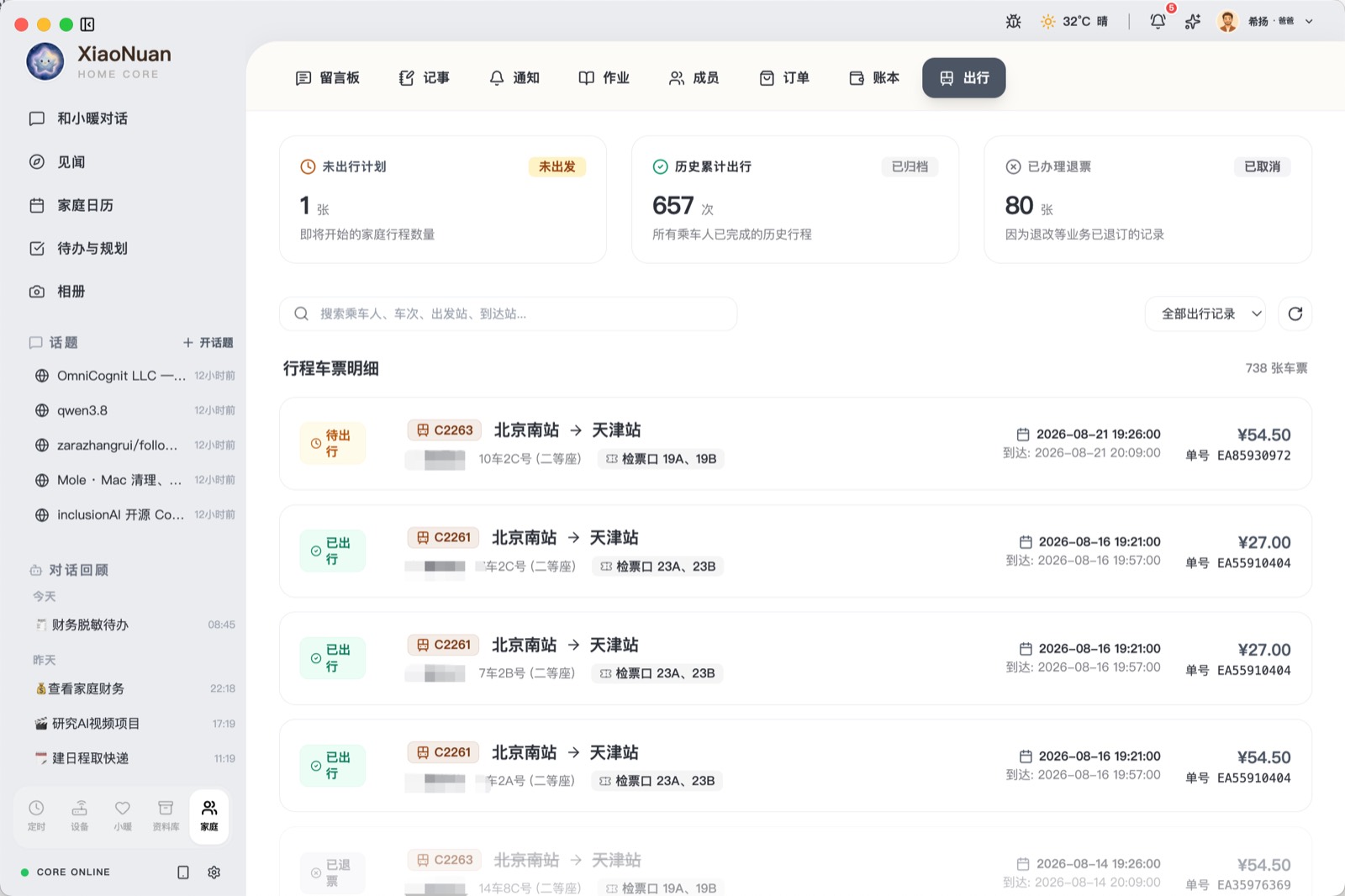 火车出行行程
